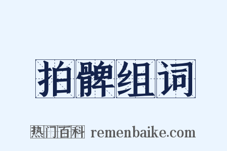 拍髀组词是什么意思的图片